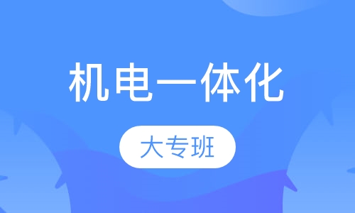 中德机电一体化大专班