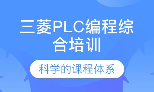 三菱PLC编程综合培训