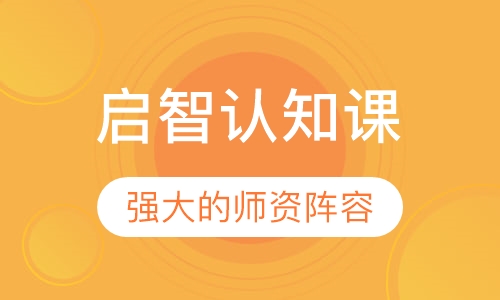 启智认知课