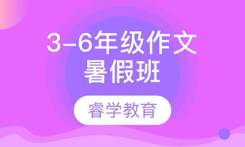 3-6年级作文 暑假班