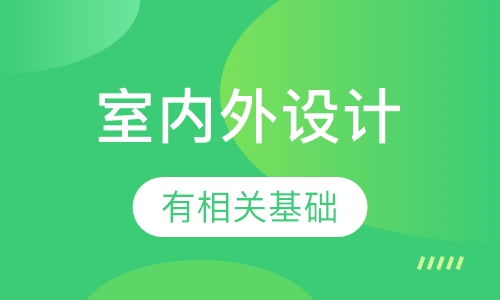 室内外设计实习班(技术型)