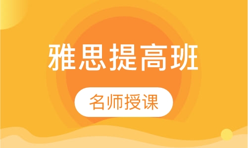 雅思6-6.5分提高班