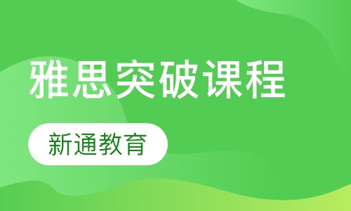 雅思突破课程