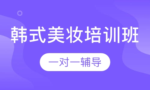 韩式美妆培训班