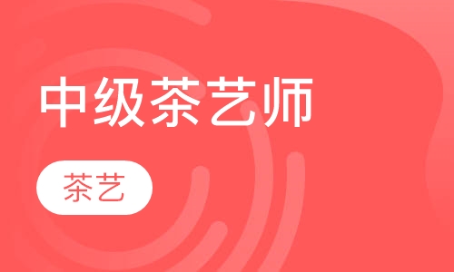 中级茶艺师