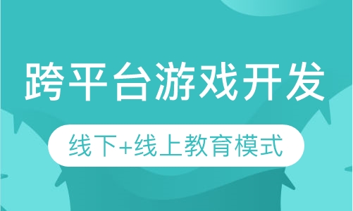 跨平台游戏开发