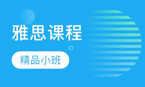 雅思精品小班