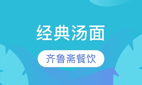 经典汤面
