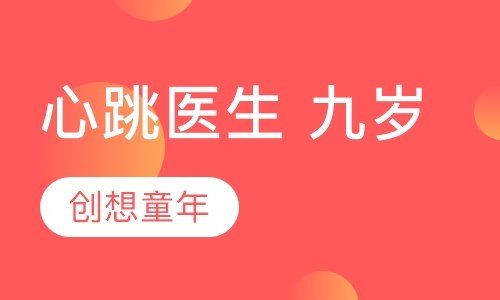 心跳医生 九岁