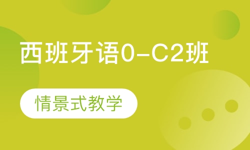 西班牙语0-C2班