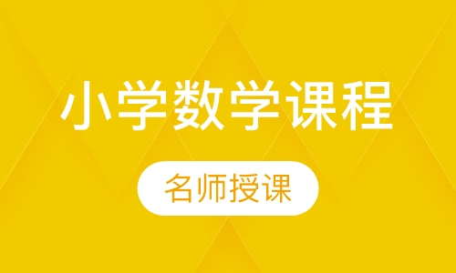小学数学课程