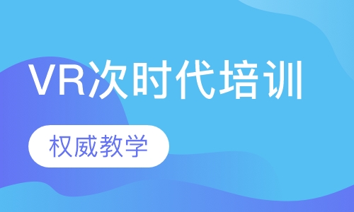 VR次时代培训