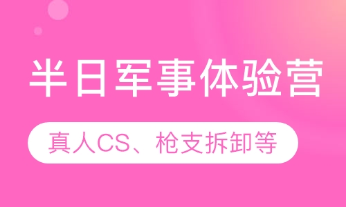 亲子游军事体验营