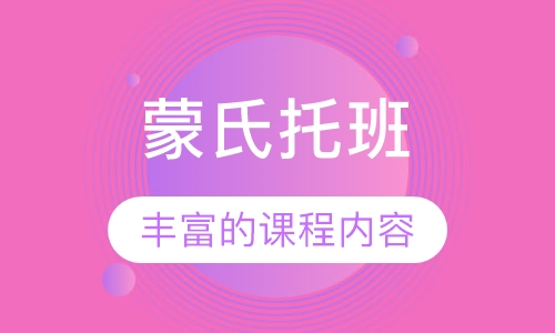 蒙氏托班