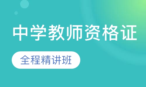 中学教师资格证全程精讲班