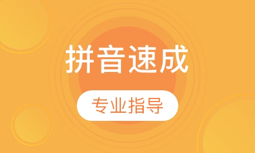 拼音速成