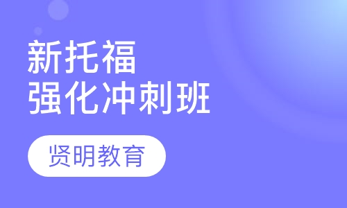 新托福强化冲刺5人寒假班
