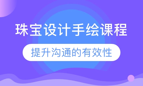 珠宝设计手绘课程