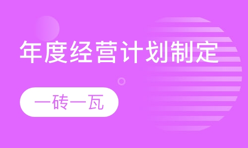 年度经营计划制定与BIM业务规划