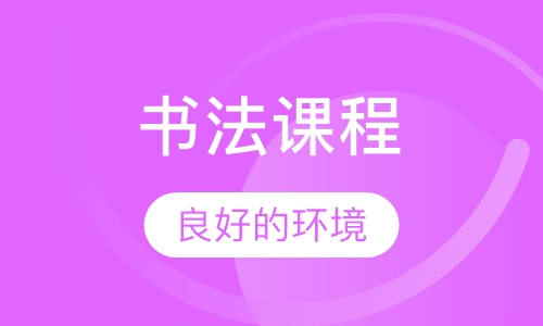 书法课程
