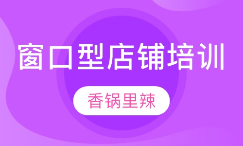 窗口型店铺培训