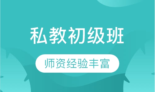 私教初级班