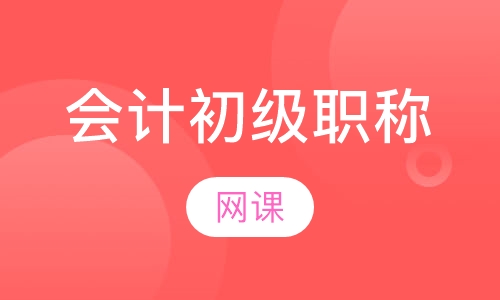 会计初级职称网课