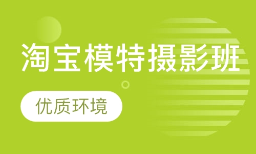 淘宝模特摄影班