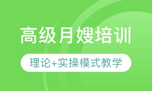 高级月嫂培训