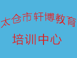 苏州太仓轩博教育培训中心