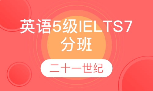 英语5级/IELTS 7分签约班