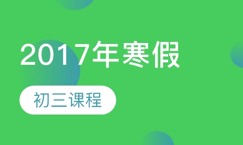 2017年寒假初三课程