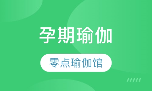 孕期瑜伽