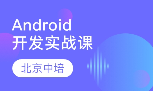 Android高级开发实战培训班