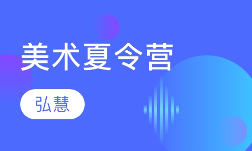美术夏令营
