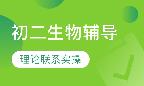 初二生物辅导