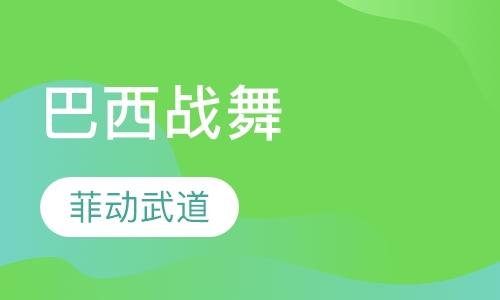 巴西战舞
