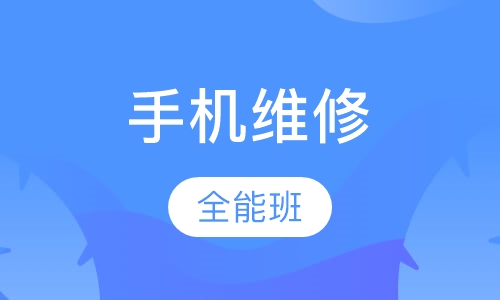 手机全能班