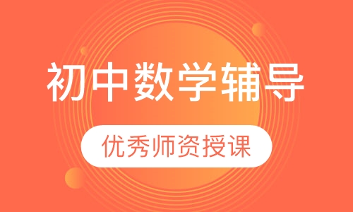 初中数学辅导