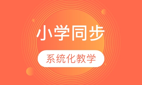 小学各科同步课程