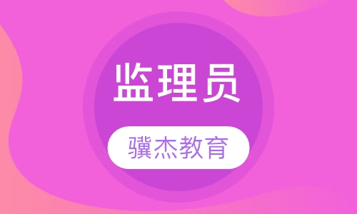 监理员