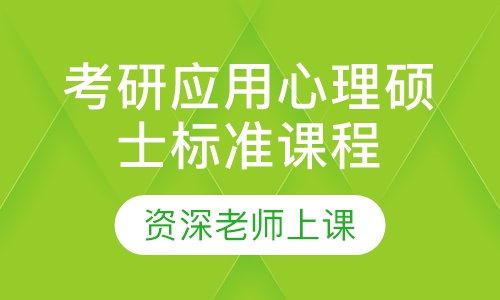2021届考研应用心理硕士标准课程