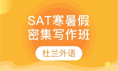 SAT寒暑假密集写作班