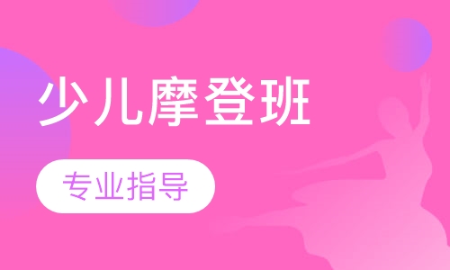 少儿摩登班