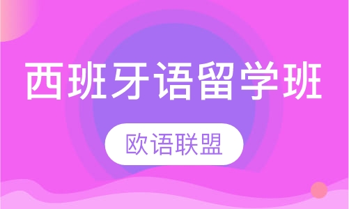 西班牙语留学班