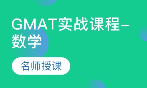 GMAT实战课程-数学