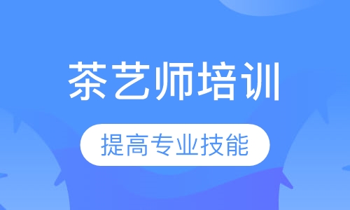 茶艺师培训