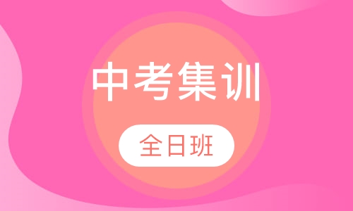 中考全日制集训班