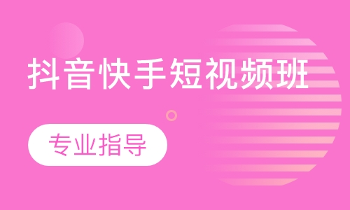 抖音快手短视频班