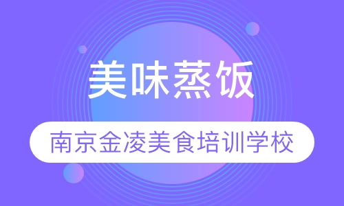 美味蒸饭